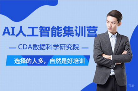 上海CDA数据科学研究院_上海AI人工智能培训课程集训营