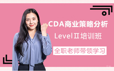 上海CDA数据科学研究院_上海CDA商业策略分析LevelⅡ培训班
