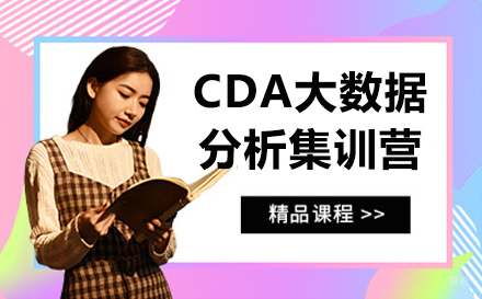 上海CDA数据科学研究院_上海CDA大数据分析集训营