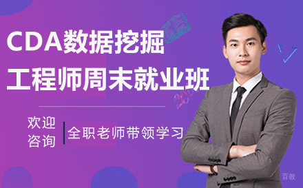 上海CDA数据科学研究院_上海CDA数据挖掘工程师周末班
