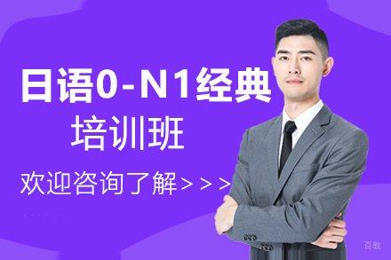 西安日语0-N1经典培训班