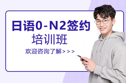 西安日语0-N2签约培训班