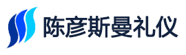 陈彦斯曼礼仪