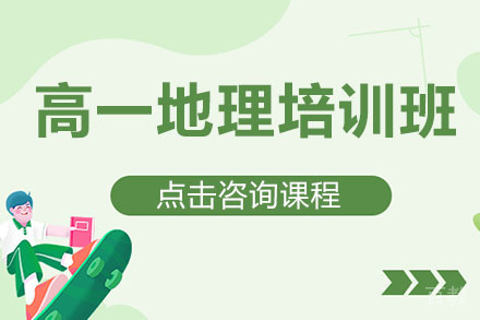北京高一地理培训班