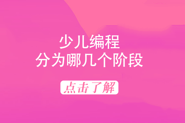 少儿编程学习路径全解析：四大阶段对应编程语言详解