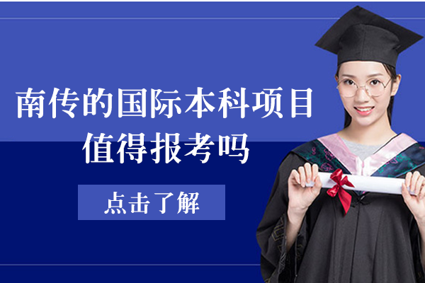 南京传媒学院国际本科项目深度解析：艺术生留学路径全透视