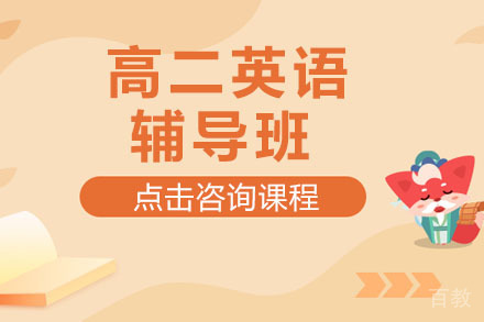 北京高二英语辅导班