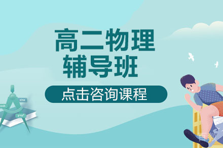 北京高二物理辅导班