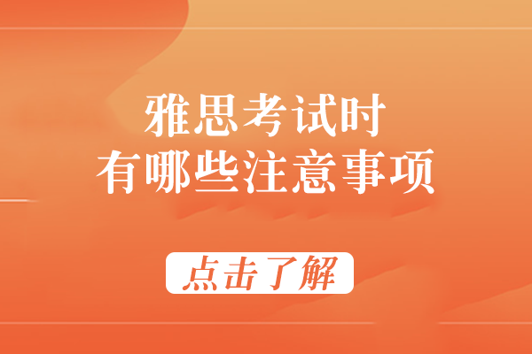 雅思考试时有哪些注意事项