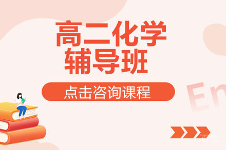北京高二化学辅导班