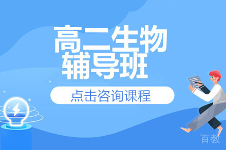 北京高二生物辅导班