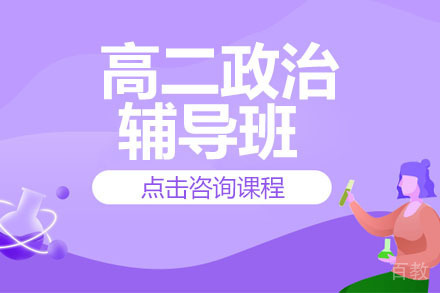 北京高二政治辅导班