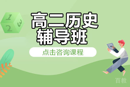 北京高二历史辅导班