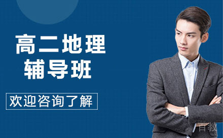 北京高二地理辅导班