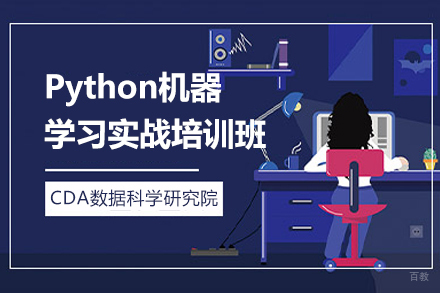 上海CDA数据科学研究院_上海Python机器学习实战培训班