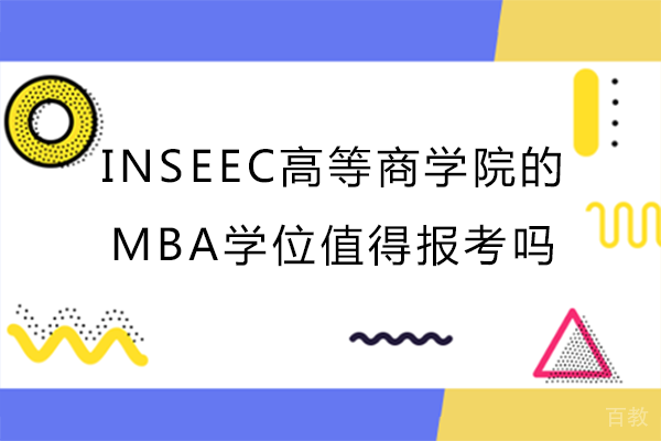INSEEC高等商学院的MBA学位值得报考吗