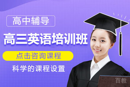 北京高三英语培训班