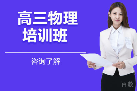 北京高三物理培训班