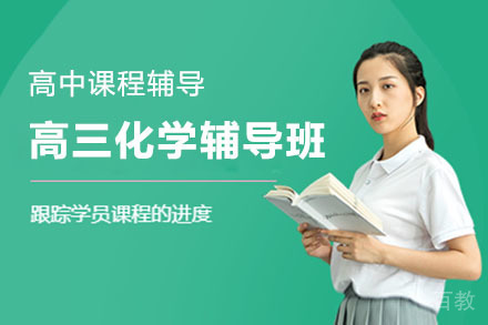 北京高三化学辅导班