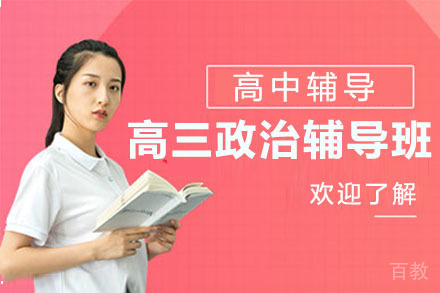 北京高三政治辅导班