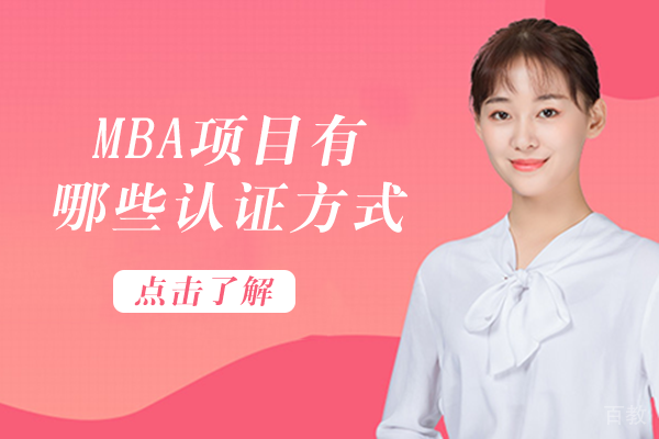 MBA项目有哪些认证方式