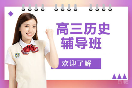 北京高三历史辅导班