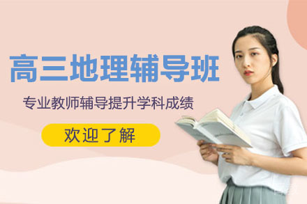 北京高三地理辅导班