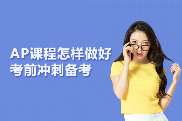 AP课程怎样做好考前冲刺备考