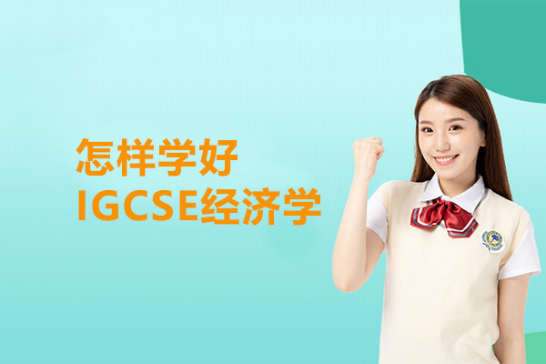 怎样学好IGCSE经济学