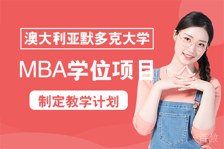 澳大利亚默多克大学MBA学位项目