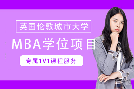 英国伦敦城市⼤学MBA学位项目