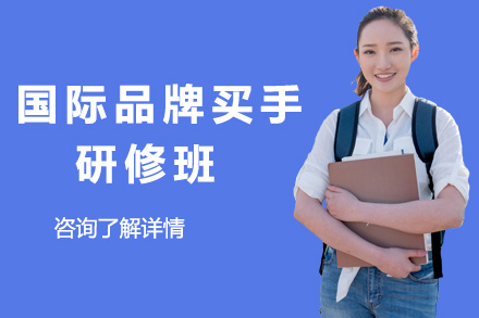 上海电脑IT培训-国际品牌买手高级研修班