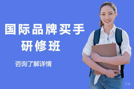 上海国际品牌买手高级研修班