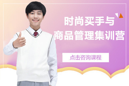 上海时尚买手与商品管理集训营