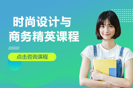 上海时尚设计与商务精英课程