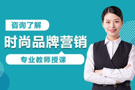 上海时尚品牌营销课程