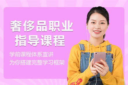 上海奢侈品职业指导课程