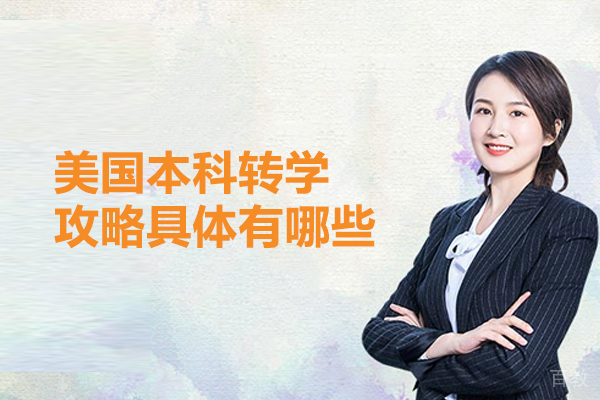 美国本科转学攻略具体有哪些