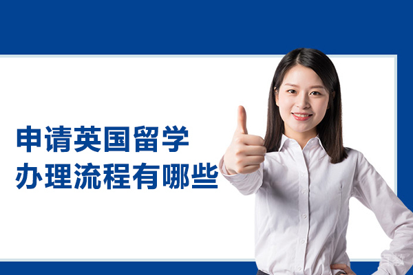 申请英国留学办理流程有哪些