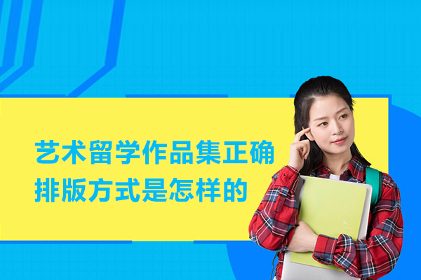 艺术留学作品集正确排版方式是怎样的
