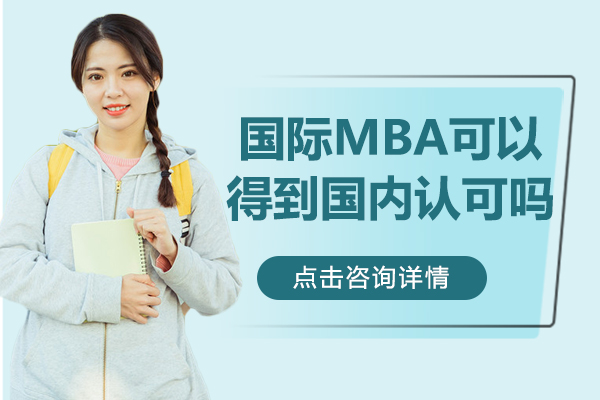 国际MBA可以得到国内认可吗