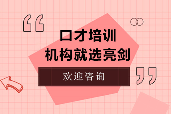 口才培训机构就选亮剑