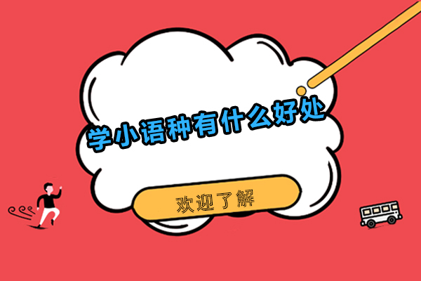 學小語種有什么好處