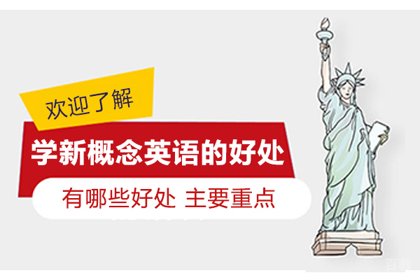 学新概念英语的好处