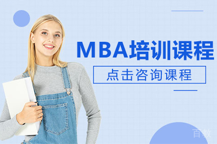 昆明MBA培训课程