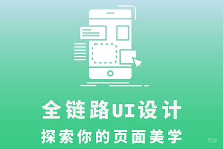 大连全链路ui设计培训班