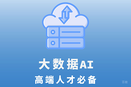 大连大数据AI培训班
