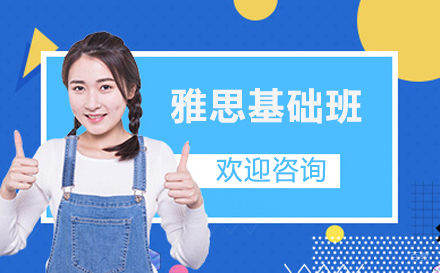 苏州苏州雅思基础班