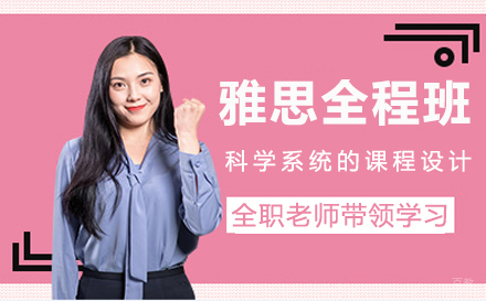 苏州苏州雅思全程班