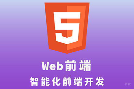 大连web前端开发培训班